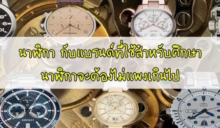 นาฬิกา กับแบรนด์ที่ใช้สำหรับศึกษานาฬิกาจะต้องไม่แพงเกินไป